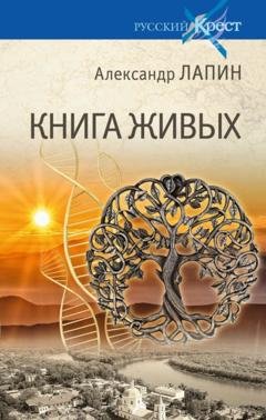 Обложка книги «Книга живых» — Александр Лапин