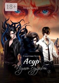 Обложка книги «Асур. Путь Судьбы» — Мира Кьярр