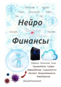 Обложка книги «Нейро Финансы» — Дмитрий Романовский