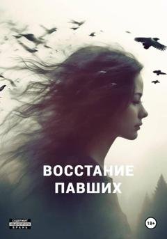 Обложка книги «Восстание павших» — Полина Любова
