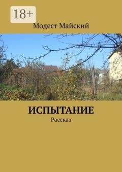 Обложка книги «Испытание. Рассказ» — Модест Майский