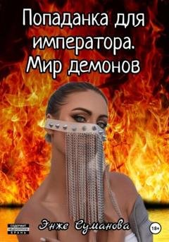 Обложка книги «Попаданка для императора. Мир демонов» — Энже Суманова