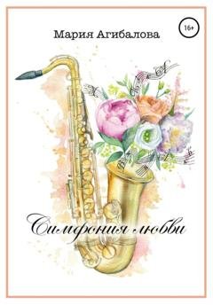 Обложка книги «Симфония любви» — Мария Агибалова