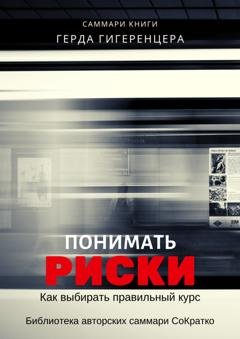 Обложка книги «Саммари книги Герда Гигеренцера «Понимать риски. Как выбирать правильный курс»» — Ксения Сидоркина
