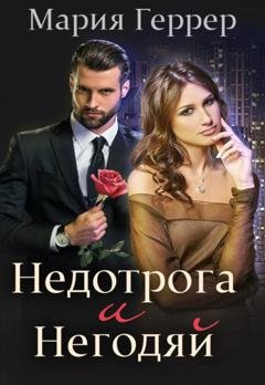 Обложка книги «Недотрога и негодяй» — Мария Геррер