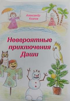 Обложка книги «Невероятные приключения Даши» — Александр Николаевич Козлов