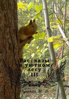 Обложка книги «Рассказы в уютном лесу III» — Максим Викторович Гунькин