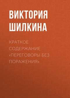 Обложка книги «Краткое содержание «Переговоры без поражения»» — Виктория Шилкина