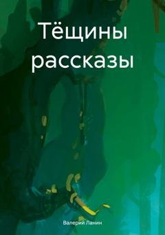 Обложка книги «Тёщины рассказы» — Валерий Ланин