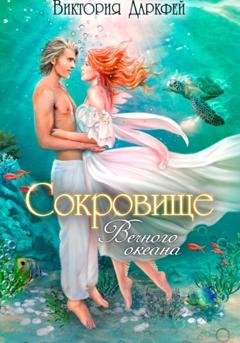 Обложка книги «Сокровище Вечного океана» — Виктория Даркфей