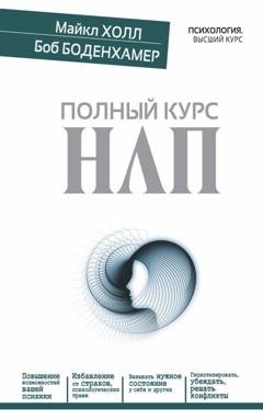 Обложка книги «Полный курс НЛП» — Боб Г. Боденхамер