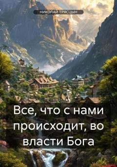 Обложка книги «Все, что с нами происходит, во власти Бога» — НИКОЛАЙ ТРЯСЦЫН