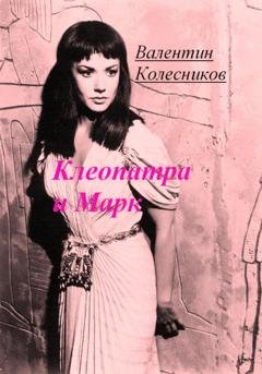 Обложка книги «Клеопатра и Марк» — Валентин Колесников