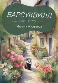 Обложка книги «Барсуквилл» — Марина Жильцова