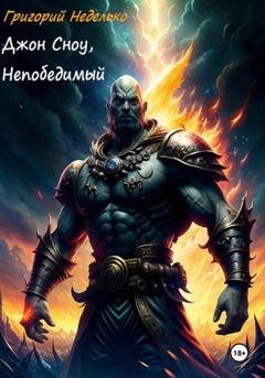 Обложка книги «Джон Сноу, Непобедимый» — Григорий Андреевич Неделько