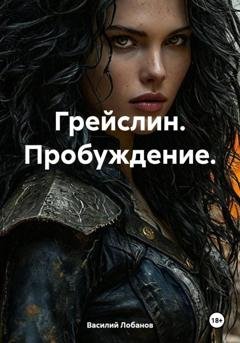 Обложка книги «Грейслин. Пробуждение» — Василий Сергеевич Лобанов