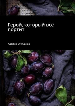 Обложка книги «Герой, который всё портит» — Карина Степанюк