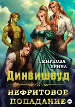 Обложка книги «Динвишвуд. Нефритовое попадание» — Ирина Смирнова
