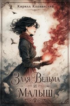 Обложка книги «Злая Ведьма и Малыш» — Кирилл Клеванский