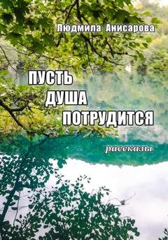 Обложка книги «Пусть душа потрудится» — Людмила Анисарова