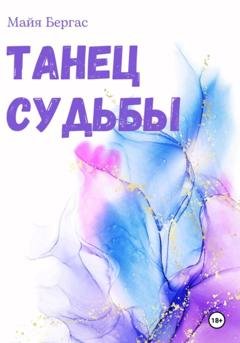 Обложка книги «Танец судьбы» — Майя Бергас