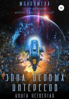 Обложка книги «Милкомеда. Книга 4. Зона особых интересов» — Юрий Тарарев