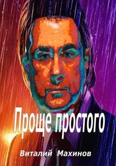 Обложка книги «Проще простого» — Виталий Махинов