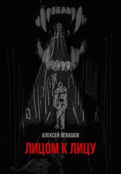 Обложка книги «Лицом к лицу» — Алексей Левашов