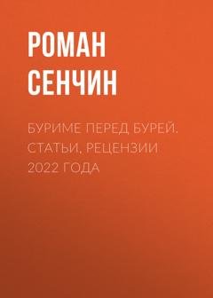Обложка книги «Буриме перед бурей. Статьи, рецензии 2022 года» — Роман Сенчин
