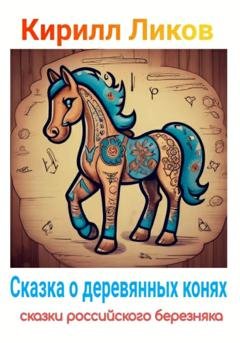 Обложка книги «Сказка о деревянных конях» — Кирилл Ликов