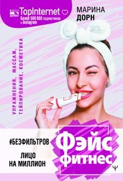 Обложка книги «#БЕЗ ФИЛЬТРОВ. Фэйсфитнес. Лицо на миллион» — Марина Дорн