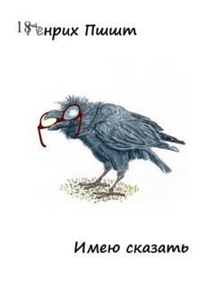 Обложка книги «Имею сказать» — Генрих Пшшт