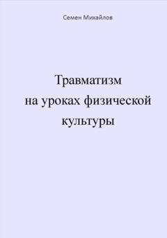 Обложка книги «Травматизм на уроках физической культуры» — Семен Александрович Михайлов