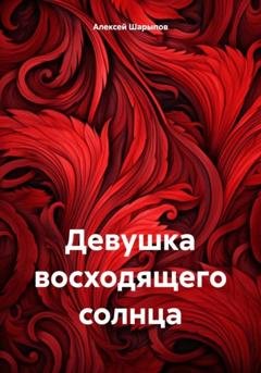 Обложка книги «Девушка восходящего солнца» — Алексей Шарыпов