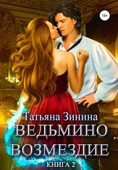 Обложка книги «Ведьмино возмездие. Книга 2» — Татьяна Зинина