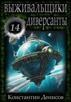 Обложка книги «Выживальщики 14. Диверсанты» — Константин Денисов