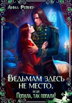 Обложка книги «Ведьмам здесь не место, или Ректор на мою голову» — Анна Рейнер