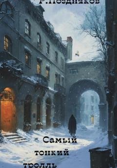 Обложка книги «Самый тонкий тролль» — Роман Поздняков