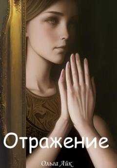 Обложка книги «Отражение» — Ольга Айк