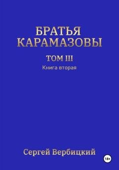 Обложка книги «Братья Карамазовы. Том 3. Книга 2» — Сергей Вербицкий