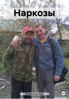 Обложка книги «Наркозы» — Олег Молоканов