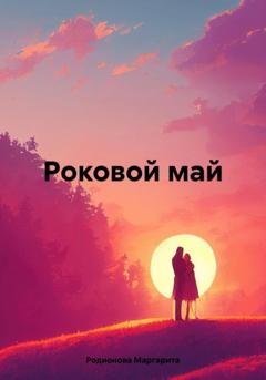 Обложка книги «Роковой май» — Родионова Маргарита