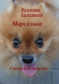 Обложка книги «Марселька. Сказка для взрослых» — Валентин Колесников