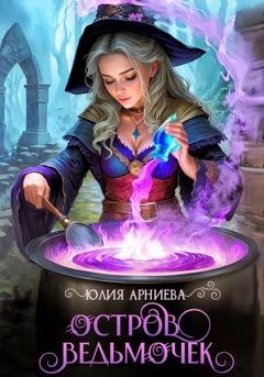 Обложка книги «Остров ведьмочек» — Юлия Арниева