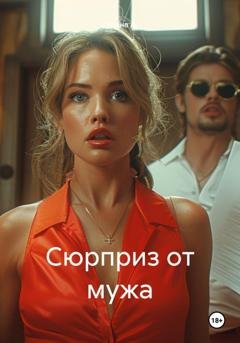 Обложка книги «Сюрприз от мужа» — Галина А.