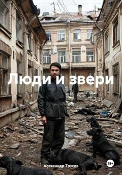 Обложка книги «Люди и звери» — Александр Трусов
