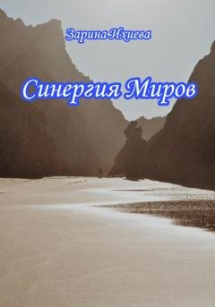 Обложка книги «Синергия Миров» — Зарина Ихиева