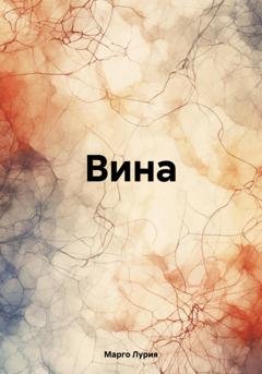 Обложка книги «Вина» — Марго Лурия