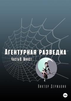 Обложка книги «Агентурная разведка. Часть 8. Микст» — Виктор Державин