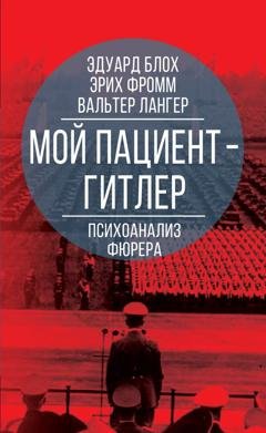 Обложка книги «Мой пациент – Гитлер. Психоанализ фюрера» — Эрих Фромм